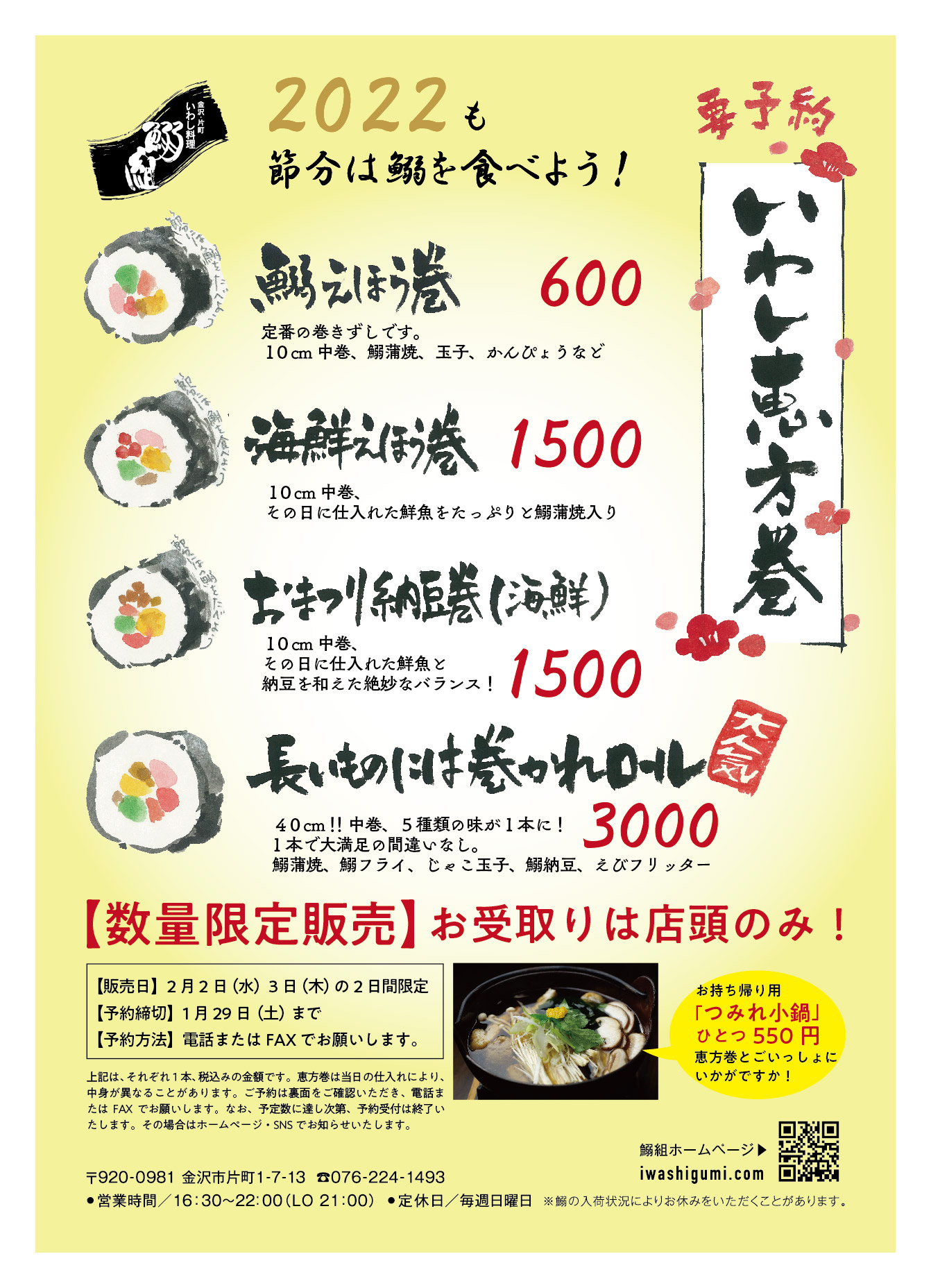 数量限定】いわし恵方巻2022ご予約承ります。つみれ小鍋もあります。|NEWS|金沢・片町いわし料理 鰯組 | 金沢・片町いわし料理 鰯組
